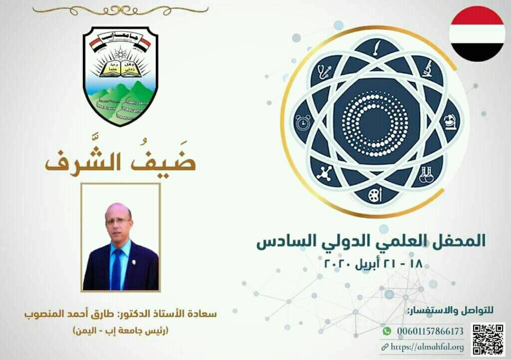 مشاركة رئيس جامعة إب عن بعد في فعاليات المحفل العلمي الدولي السادس