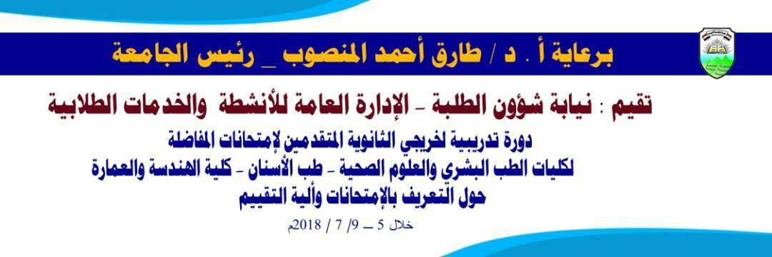 جامعة إب - البرنامج التدريبي المجاني للطلبة المتقدمين للتخصصات الخاضعة للتنافس للعام الجامعي 2018 / 2019م