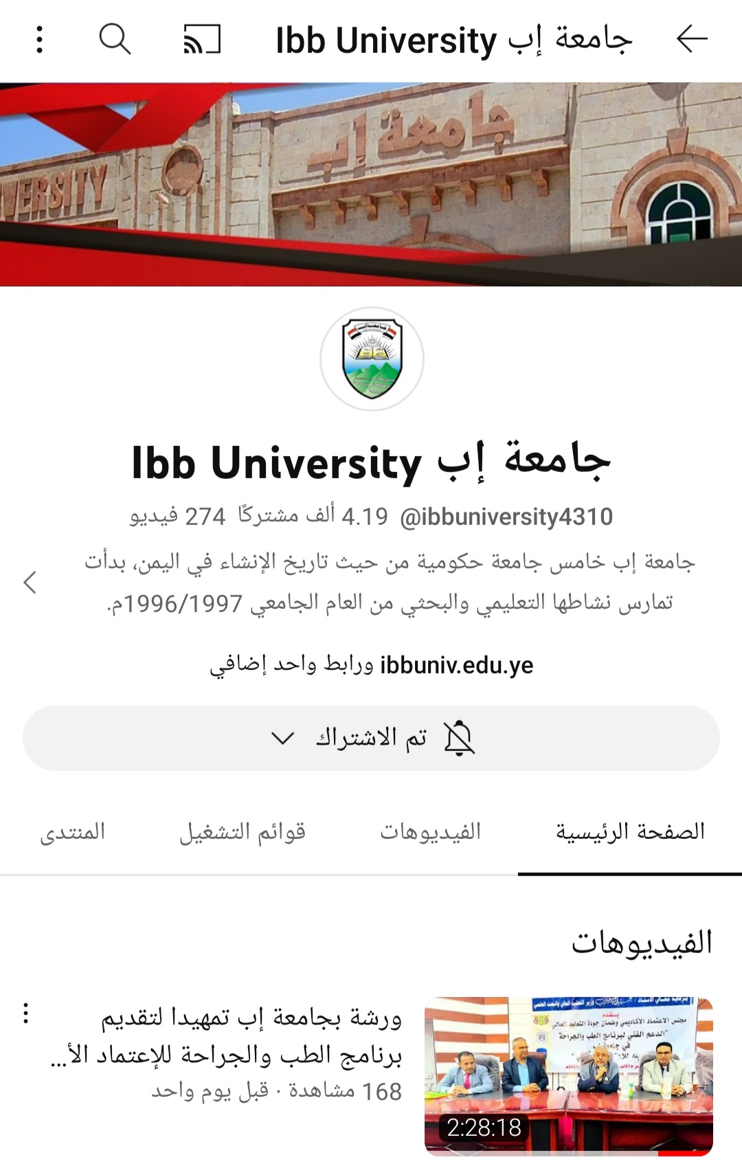 رابط القناة الرسمية لجامعة إب عبر اليوتيوب نأمل من الجميع الإشتراك