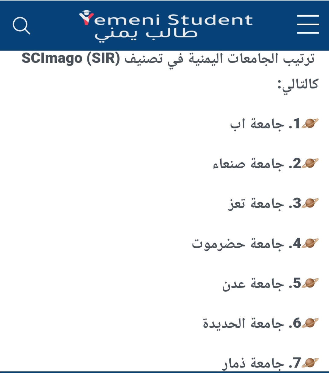 أبرز نجاح حققته جامعة إب في العام ٢٠٢٣ وفقا للتصنيف العالمي Scimago