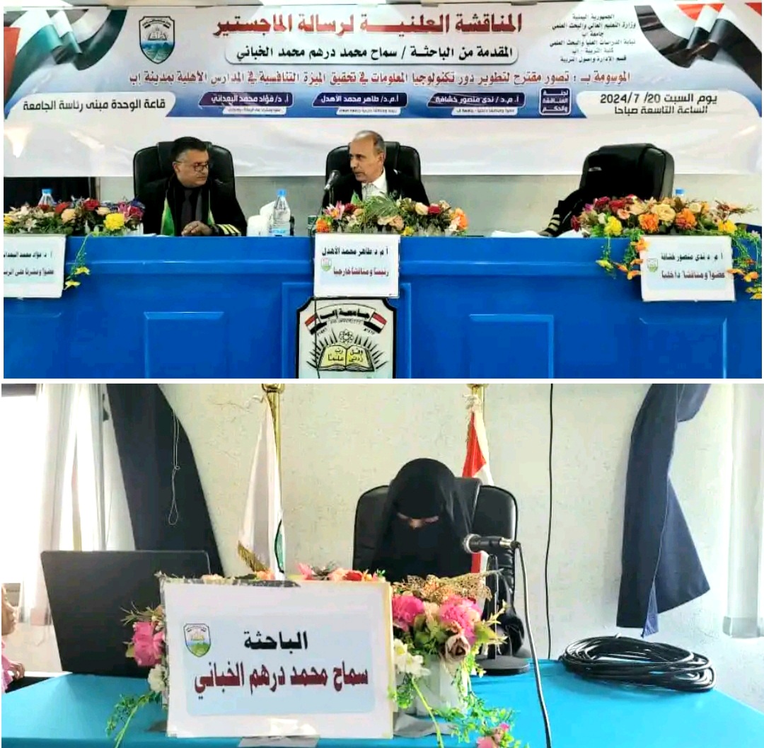 جامعة إب تمنح الباحثة سماح الخباني درجة الماجستير في الإدارة والتخطيط التربوي