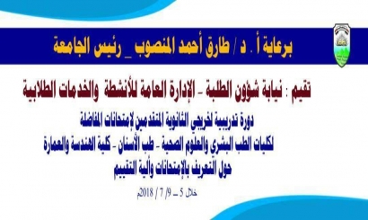 جامعة إب - البرنامج التدريبي المجاني للطلبة المتقدمين للتخصصات الخاضعة للتنافس للعام الجامعي 2018 / 2019م