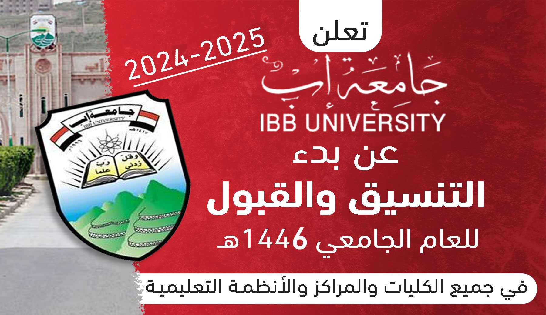 بدء التنسيق الالكتروني للعام الجامعي 1446هـ الموافق 2024-2025م